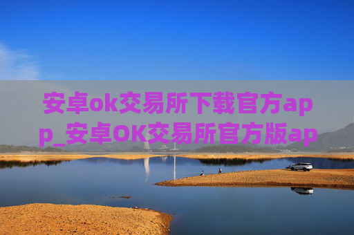 安卓ok交易所下载官方app_安卓OK交易所官方版app下载