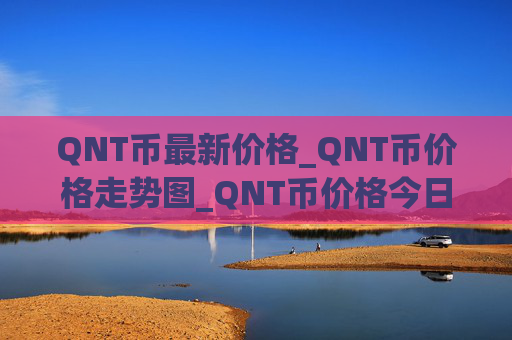 QNT币最新价格_QNT币价格走势图_QNT币价格今日行情