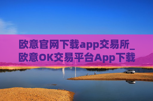 欧意官网下载app交易所_欧意OK交易平台App下载教程
