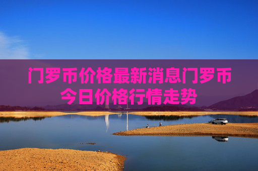 门罗币价格最新消息门罗币今日价格行情走势