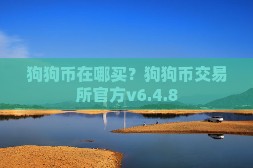狗狗币在哪买?狗狗币交易所官方v6.4.8