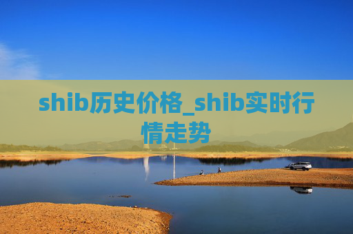shib历史价格_shib实时行情走势