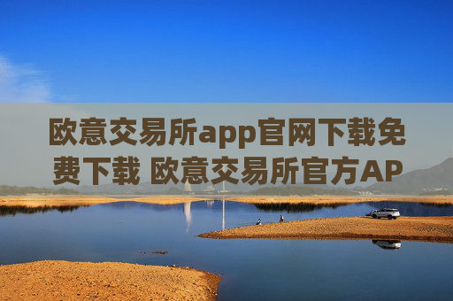 欧意交易所app官网下载免费下载 欧意交易所官方APP安全便捷下载