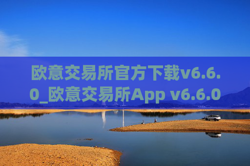欧意交易所官方下载v6.6.0_欧意交易所App v6.6.0 正式发布