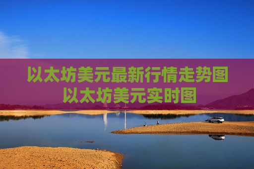 以太坊美元最新行情走势图 以太坊美元实时图