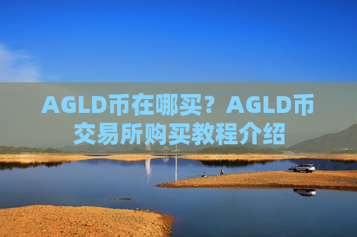 AGLD币在哪买?AGLD币交易所购买教程介绍