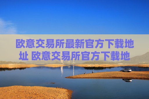 欧意交易所最新官方下载地址 欧意交易所官方下载地址更新