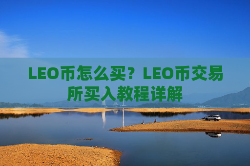 LEO币怎么买?LEO币交易所买入教程详解