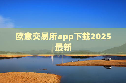 欧意交易所app下载2025最新