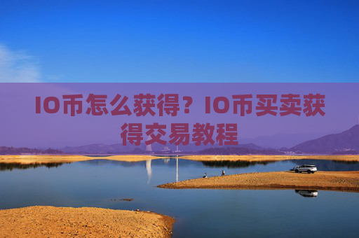 IO币怎么获得?IO币买卖获得交易教程