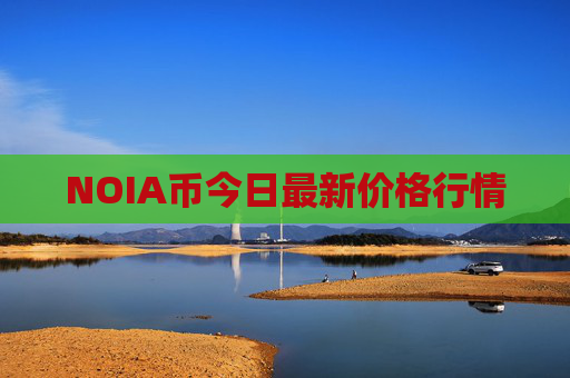 NOIA币今日最新价格行情