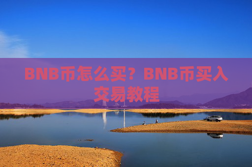 BNB币怎么买?BNB币买入交易教程