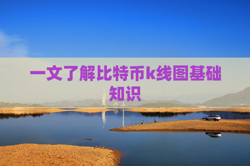 一文了解比特币k线图基础知识