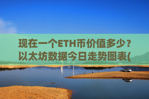现在一个ETH币价值多少？以太坊数据今日走势图表(现价25324.48元)