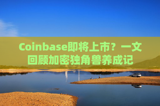 Coinbase即将上市？一文回顾加密独角兽养成记