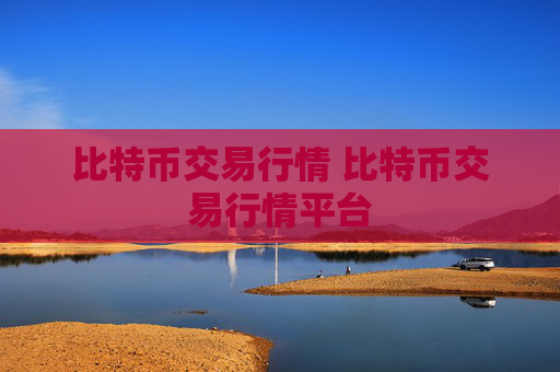 比特币交易行情 比特币交易行情平台