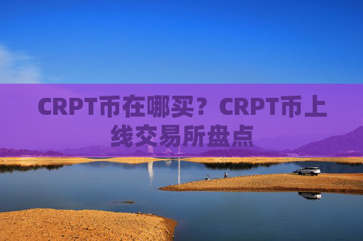 CRPT币在哪买?CRPT币上线交易所盘点