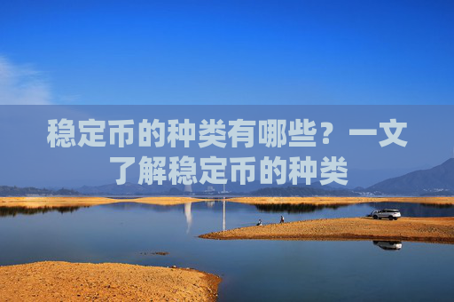 稳定币的种类有哪些？一文了解稳定币的种类
