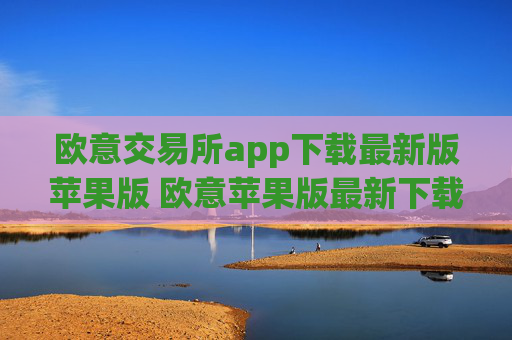 欧意交易所app下载最新版苹果版 欧意苹果版最新下载