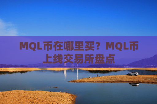 MQL币在哪里买？MQL币上线交易所盘点
