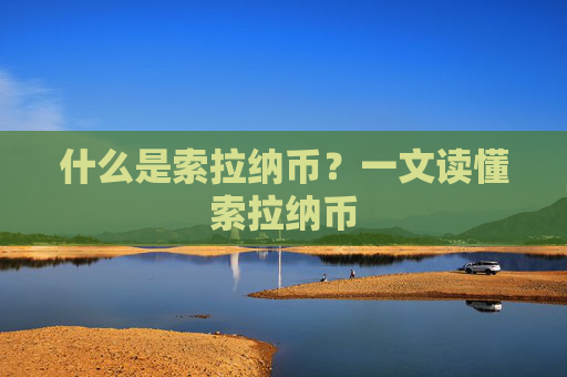 什么是索拉纳币?一文读懂索拉纳币