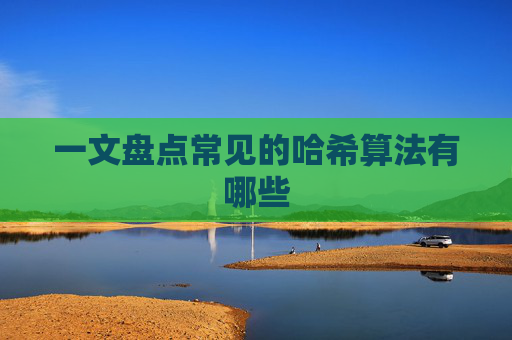 一文盘点常见的哈希算法有哪些