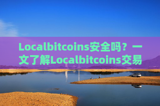 Localbitcoins安全吗?一文了解Localbitcoins交易所