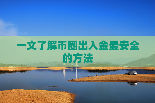 一文了解币圈出入金最安全的方法