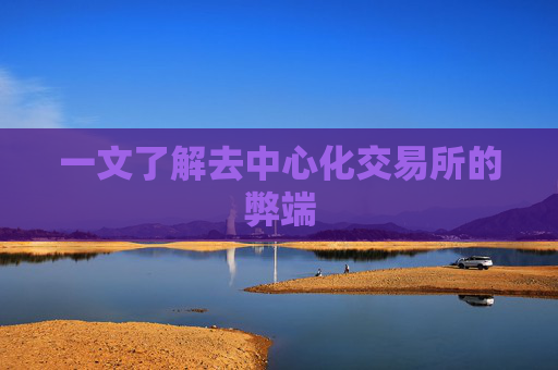 一文了解去中心化交易所的弊端