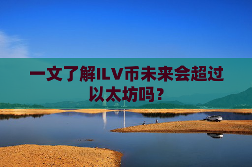 一文了解ILV币未来会超过以太坊吗?