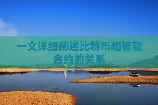 一文详细阐述比特币和智能合约的关系