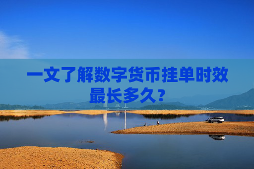 一文了解数字货币挂单时效最长多久？