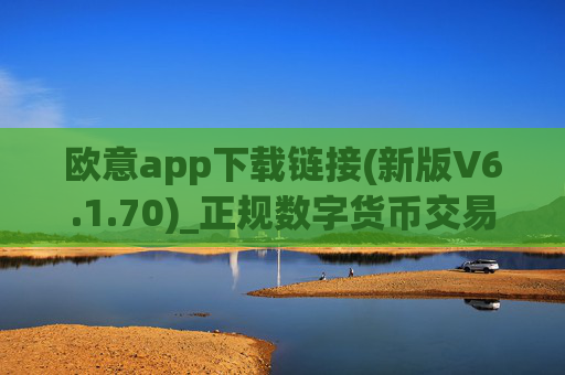 欧意app下载链接(新版V6.1.70)_正规数字货币交易平台在哪里下？