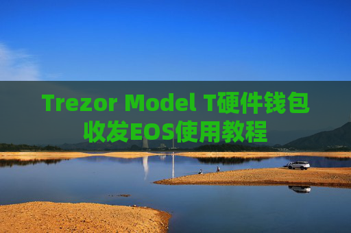 Trezor Model T硬件钱包收发EOS使用教程