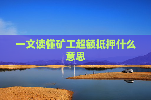 一文读懂矿工超额抵押什么意思