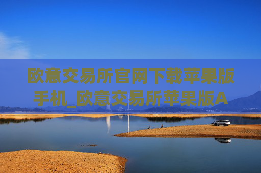 欧意交易所官网下载苹果版手机_欧意交易所苹果版APP下载