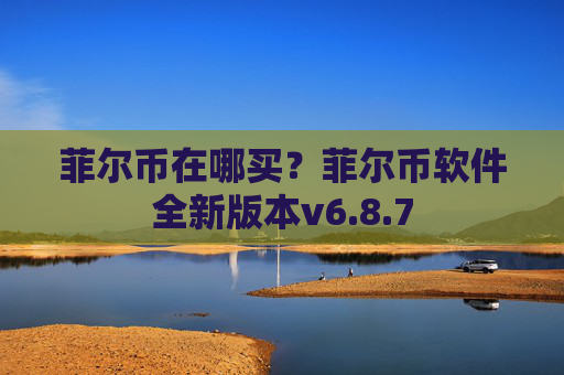 菲尔币在哪买?菲尔币软件全新版本v6.8.7