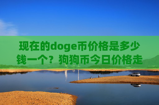 现在的doge币价格是多少钱一个?狗狗币今日价格走向图(现价2.4653元)