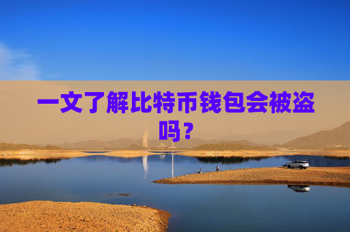 一文了解比特币钱包会被盗吗?
