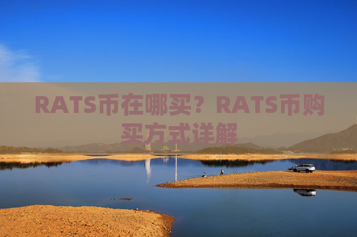 RATS币在哪买?RATS币购买方式详解