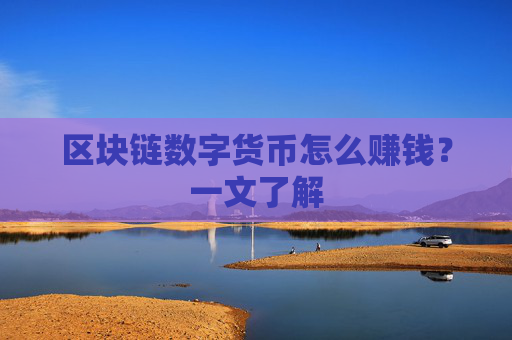 区块链数字货币怎么赚钱?一文了解