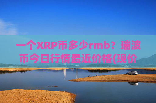 一个XRP币多少rmb？瑞波币今日行情最近价格(现价16.8391元)