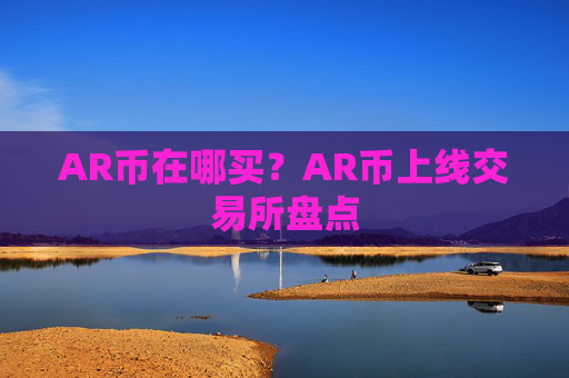 AR币在哪买?AR币上线交易所盘点