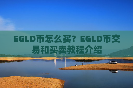 EGLD币怎么买？EGLD币交易和买卖教程介绍