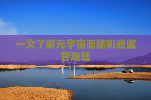 一文了解元宇宙面临哪些监管难题