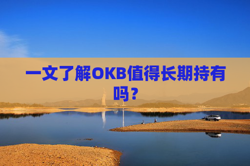 一文了解OKB值得长期持有吗?