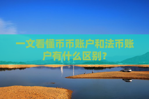 一文看懂币币账户和法币账户有什么区别？