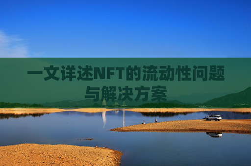 一文详述NFT的流动性问题与解决方案