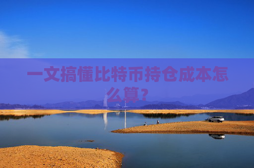 一文搞懂比特币持仓成本怎么算？