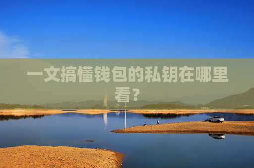 一文搞懂钱包的私钥在哪里看？